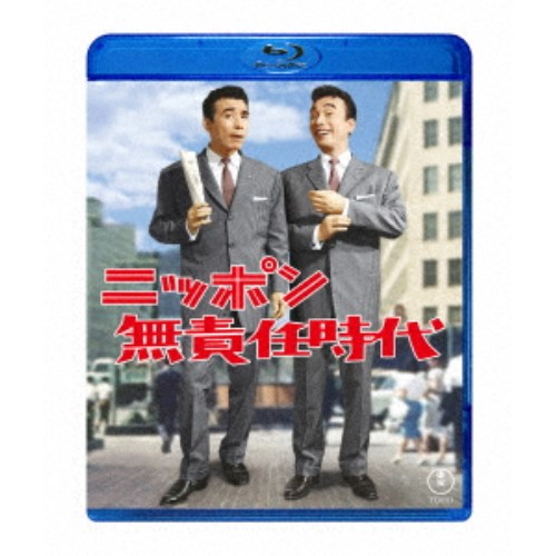 【4/20（月）限定！全品ポイント＋4倍！】ニッポン無責任時代 【Blu-ray】