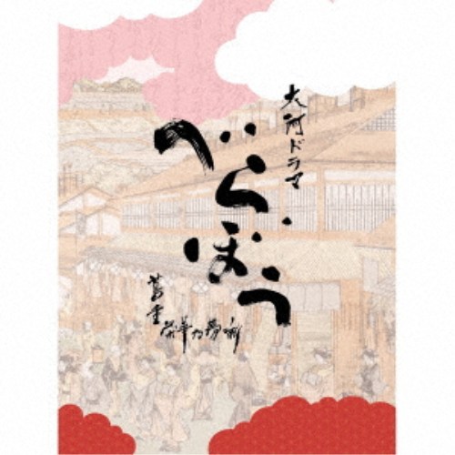 ジョン・グラム/大河ドラマ「べらぼう~蔦重栄華乃夢噺~」オリジナル・サウンドトラック 完全盤 【CD】|ハピネット・オンライン
