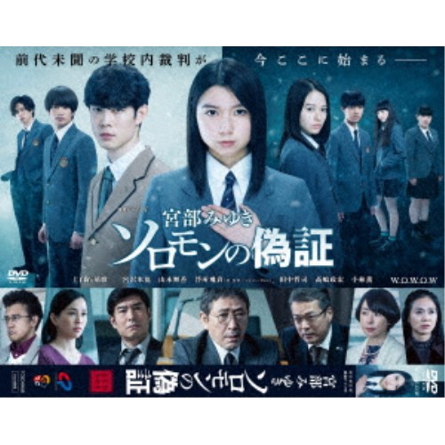 連続ドラマW 宮部みゆき「ソロモンの偽証」 DVD-BOX 【DVD】
