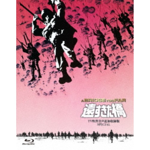 【4/20（月）限定！全品ポイント＋4倍！】遠すぎた橋 -TV吹替音声追加収録版SPECIAL-《SPECIAL版》 【Blu-ray】