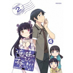 【4/20(月)限定!全品ポイント+4倍!】俺の妹がこんなに可愛いわけがない。 4 (初回限定) 【Blu-ray】