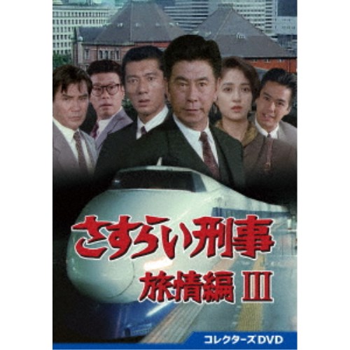 さすらい刑事旅情編III コレクターズDVD 【DVD】｜ハピネット・オンライン