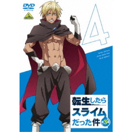 【4/20（月）限定！全品ポイント＋4倍！】転生したらスライムだった件 第3期 4 【DVD】