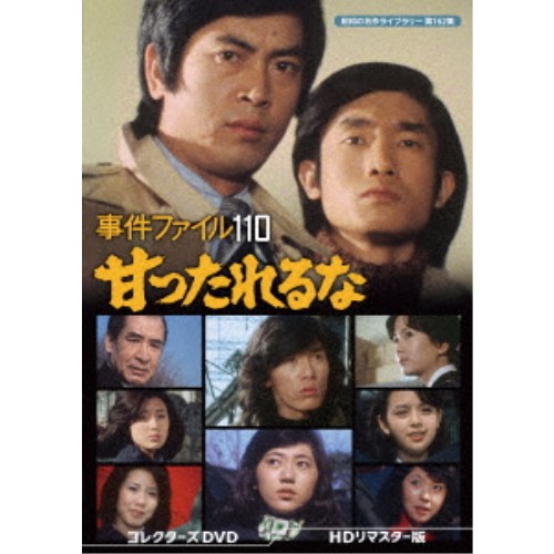 事件ファイル 110 甘ったれるな コレクターズDVD ＜HDリマスター版＞ 【DVD】