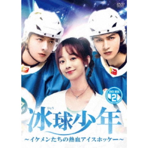 冰球少年~イケメンたちの熱血アイスホッケー~ DVD-BOX2 【DVD】|ハピネット・オンライン