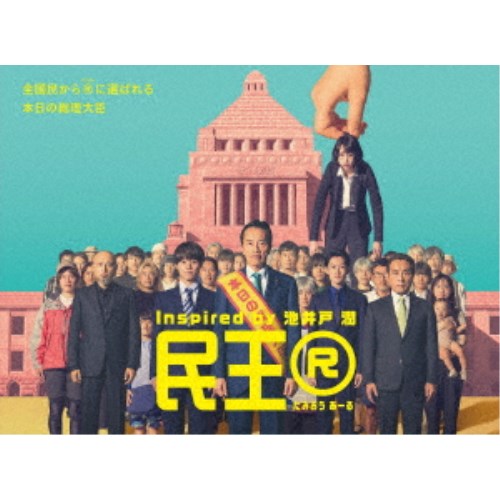 民王R Blu-ray BOX 【Blu-ray】|ハピネット・オンライン