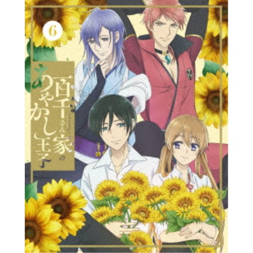 百千さん家のあやかし王子 6《完全生産限定版》 (初回限定) 【DVD】