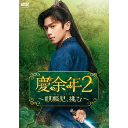 慶余年2～麒麟児、挑む～DVD-BOX2 【DVD】