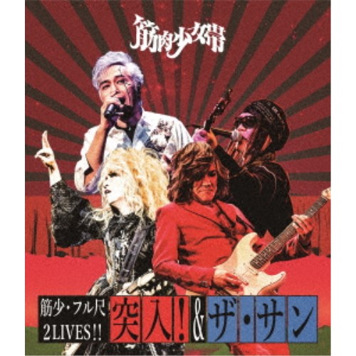 筋肉少女帯／筋少・フル尺2LIVES！！「突入！」＆「ザ・サン」 【Blu-ray】