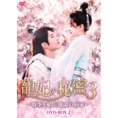 寵妃の秘密3 ～時空を結ぶ運命の約束～ DVD-BOX2 【DVD】