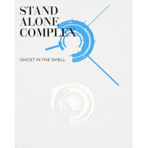 【〜2/6 09:59まで!! 最大2000円OFFクーポン!!】攻殻機動隊 STAND ALONE COMPLEX Blu-ray Disc BOX：SPECIAL EDITION《特装限定版》 (初回限定) 【Blu-ray】画像