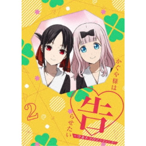 かぐや様は告らせたい-ウルトラロマンティック- 2《完全生産限定版》 (初回限定) 【DVD】