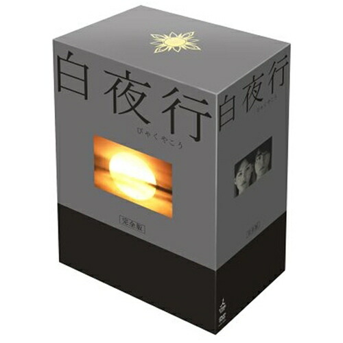 白夜行 完全版 DVDBOX 【DVD】
