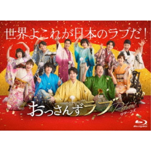 おっさんずラブ-リターンズ- Blu-ray BOX 【Blu-ray】|ハピネット・オンライン