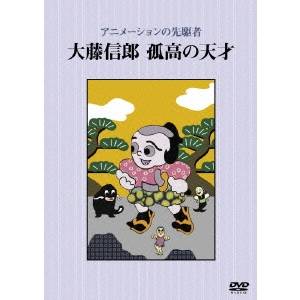 【4/20（月）限定！全品ポイント＋4倍！】アニメーションの先駆者 大藤信郎 孤高の天才 【DVD】