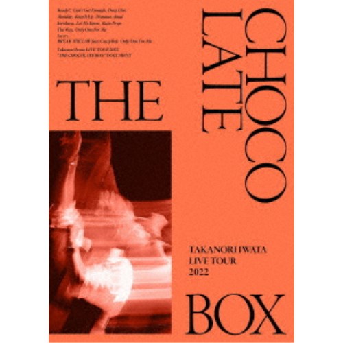 岩田剛典／Takanori Iwata LIVE TOUR 2022 THE CHOCOLATE BOX (初回限定) 【DVD】