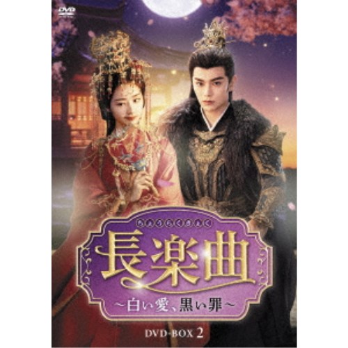 長楽曲(ちょうらくきょく)～白い愛、黒い罪～ DVD-BOX2 【DVD】