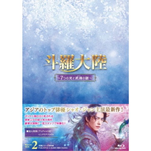 斗羅大陸～7つの光と武魂の謎～ Blu-ray BOX2 【Blu-ray】