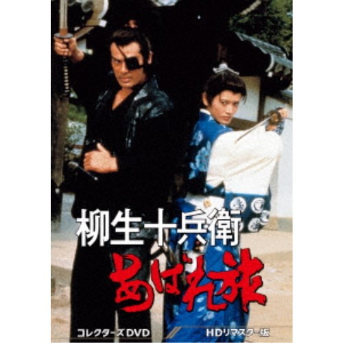 柳生十兵衛あばれ旅 コレクターズDVD<HDリマスター版> 【DVD】|ハピネット・オンライン