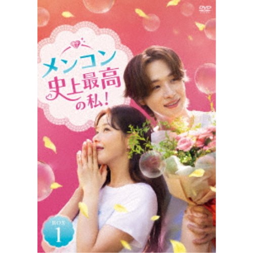 メンコン 史上最高の私！ DVD-BOX1 【DVD】｜ハピネット・オンライン
