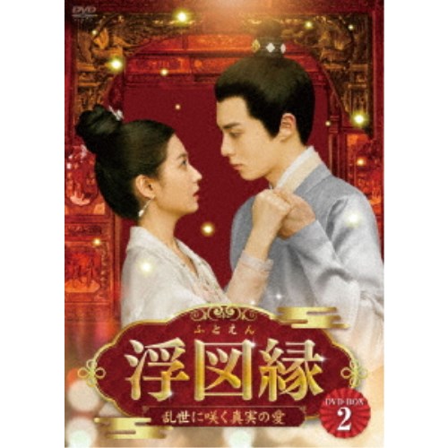 浮図縁~乱世に咲く真実の愛~ DVD-BOX2 【DVD】|ハピネット・オンライン