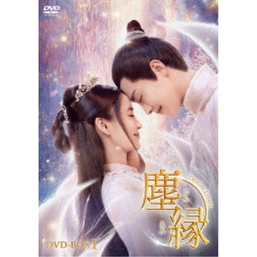 塵縁＜じんえん＞～Destiny Lovers～ DVD-BOX1 【DVD】