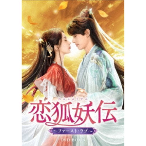 恋狐妖伝(れんこようでん)～ファースト・ラブ～ DVD-BOX3 【DVD】｜ハピネット・オンライン