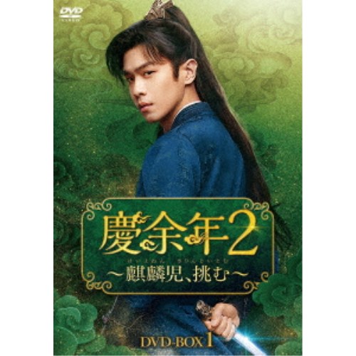 慶余年2～麒麟児、挑む～DVD-BOX1 【DVD】