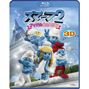 スマーフ2 アイドル救出大作戦！ 3D＆2D Blu-rayセット 【Blu-ray】