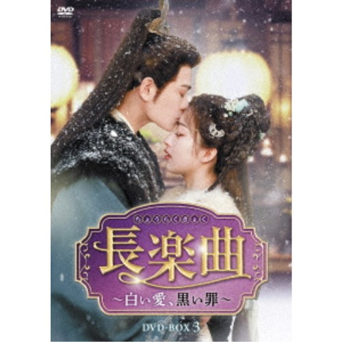 長楽曲(ちょうらくきょく)～白い愛、黒い罪～ DVD-BOX3 【DVD】
