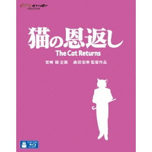 猫の恩返し／ギブリーズ episode2 【Blu-ray】画像