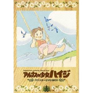 アルプスの少女ハイジ リマスターDVD-BOX 【DVD】画像