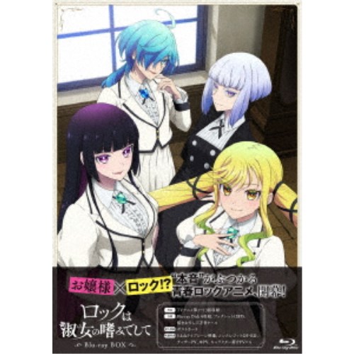 ロックは淑女の嗜みでして Blu-ray BOX 【Blu-ray】|ハピネット・オンライン
