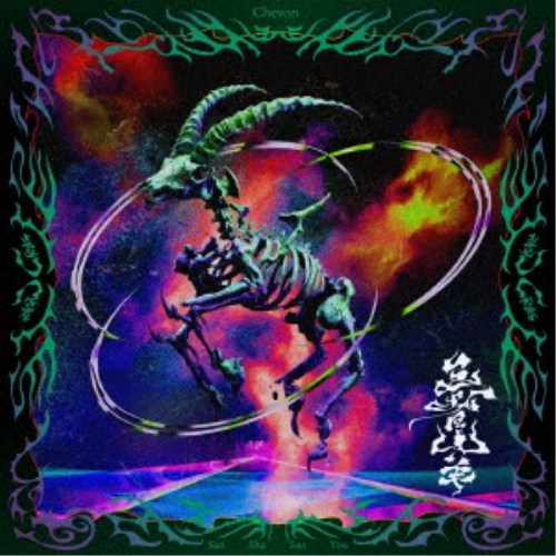 Chevon／三者山羊《LIVE盤》 【CD+Blu-ray】