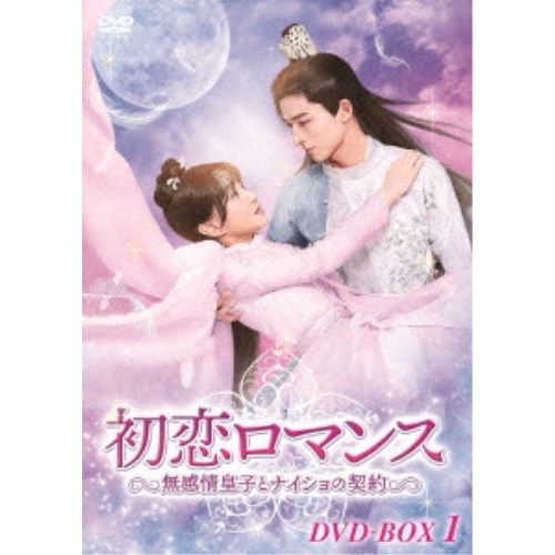 初恋ロマンス～無感情皇子とナイショの契約～ DVD-BOX1 【DVD】