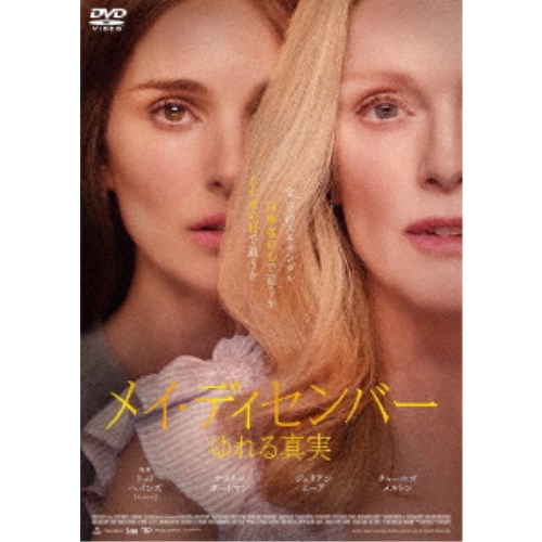 【楽天市場】【～7/31 エントリー&5000円以上購入でP最大5倍】メイ・ディセンバー ゆれる真実 【DVD】：ハピネット・オンライン