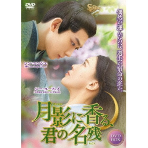 月影に香る、君の名残 DVD-BOX 【DVD】｜ハピネット・オンライン