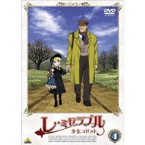 【7/1限定! 最大P6倍 & 最大2000円OFFクーポン!!】レ・ミゼラブル 少女コゼット 4 【DVD】画像