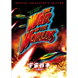 宇宙戦争(1953) スペシャル・コレクターズ・エディション 【DVD】画像