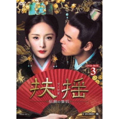 扶揺(フーヤオ)～伝説の皇后～ DVD-BOX3 【DVD】
