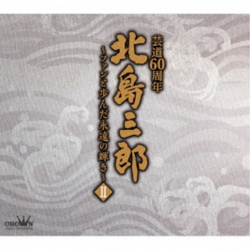 北島三郎／北島三郎芸道60周年～ファンと歩んだ永遠の輝き～ II 【CD】