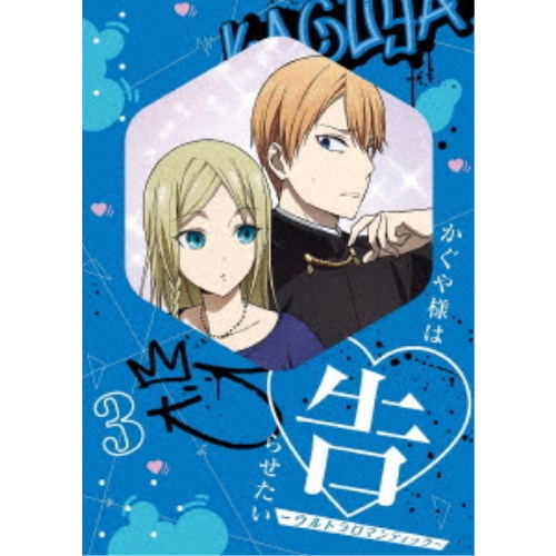 かぐや様は告らせたい-ウルトラロマンティック- 3《完全生産限定版》 (初回限定) 【DVD】