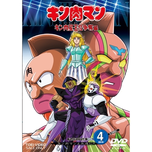 最新情報 楽天市場 キン肉マン キン肉星王位争奪編 Vol 4 Dvd ハピネット オンライン 数量は多 Www Kioskogaleria Com