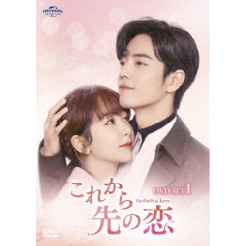 これから先の恋 DVD-SET1 【DVD】|ハピネット・オンライン