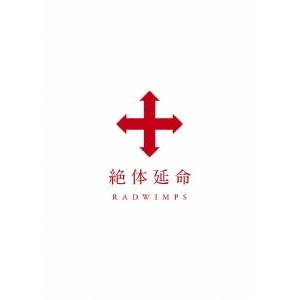 RADWIMPS／絶体延命 【Blu-ray】