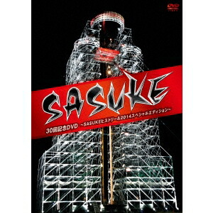 『SASUKE』30回記念DVD ～SASUKEヒストリー＆2014スペシャルエディション～ 【DVD】