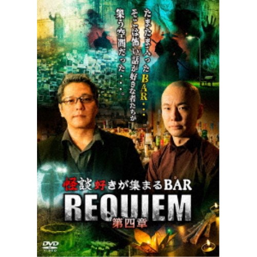 怪談好きが集まるBAR REQUIEM 第四章 【DVD】