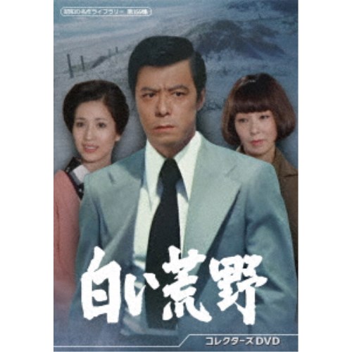 白い荒野 コレクターズDVD 【DVD】