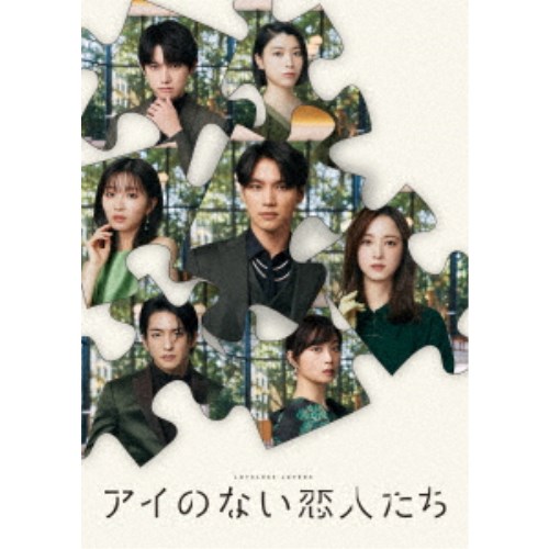アイのない恋人たち Blu-ray BOX 【Blu-ray】