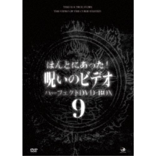 ほんとにあった!呪いのビデオ パーフェクトDVD-BOX9 【DVD】
